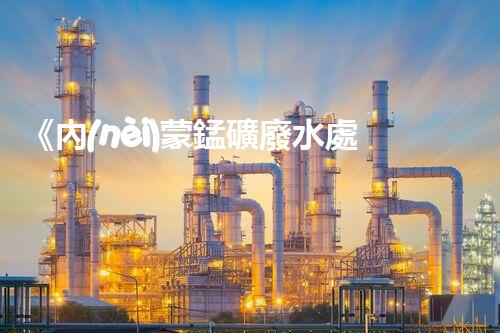 《內(nèi)蒙錳礦廢水處理設(shè)備：高效、環(huán)保、可持續(xù)》